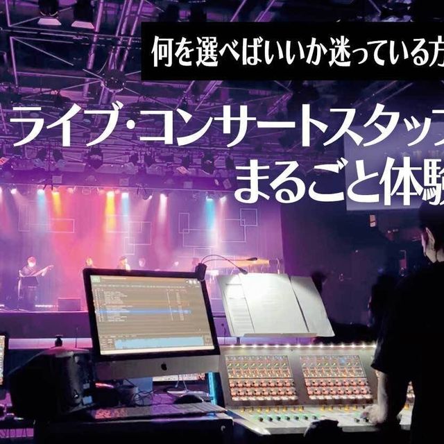 札幌ミュージック＆ダンス・放送専門学校 ライブ・コンサートスタッフまるごと体験1