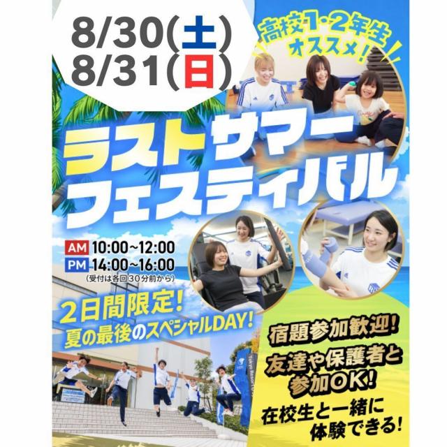 東京リゾート＆スポーツ専門学校 ★宿題応援★【交通費支給】ラストサマーフェスティバル1
