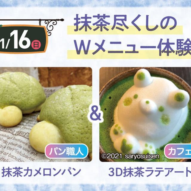 名古屋農業園芸・食テクノロジー専門学校 【製パン&カフェ】W体験☆抹茶かめろんぱん&3D抹茶ラテ1