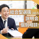 【来校型説明会】入試説明会＆個別相談会の詳細