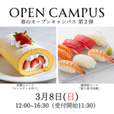 3月8日「春のオープンキャンパス」第２弾の詳細