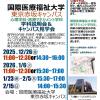 国際医療福祉大学 【東京赤坂】心理学科説明会＆キャンパス見学会