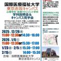 【東京赤坂】心理学科説明会＆キャンパス見学会／国際医療福祉大学