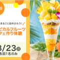 レコールバンタン　大阪校 【体験】トロピカルフルーツパフェ作り