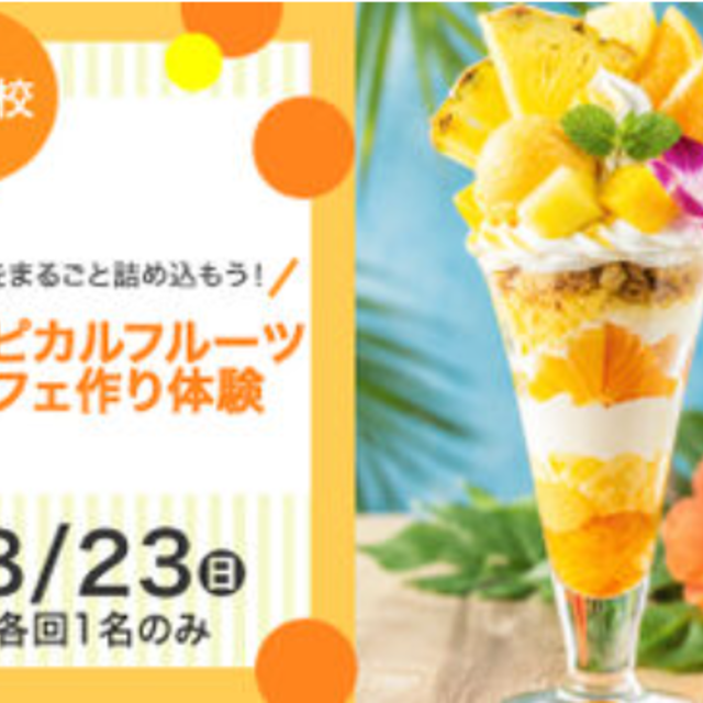 レコールバンタン　大阪校 【体験】トロピカルフルーツパフェ作り1