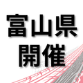 トヨタ名古屋自動車大学校 【富山県開催】仕事の現場が見れる！学校説明会　富山市