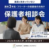 【高校３年生の保護者様へ】進路説明会のご案内の詳細