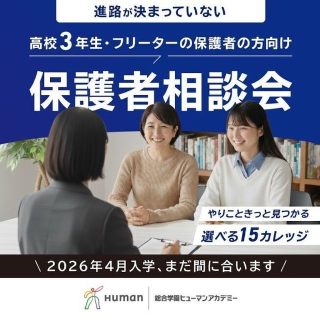 総合学園ヒューマンアカデミー広島校 【高校３年生の保護者様へ】進路説明会のご案内1
