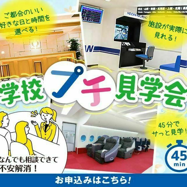 名古屋観光専門学校 【45分で進路相談&校内見学!】学校プチ見学会♪1