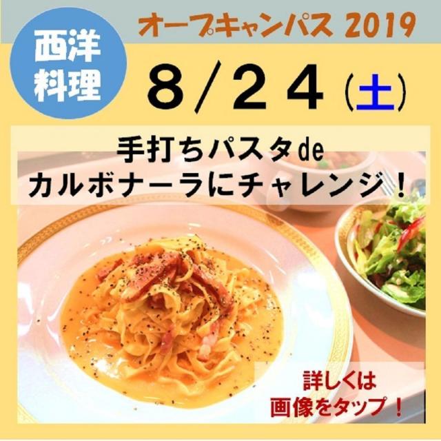 新潟調理師専門学校 手打ちパスタdeカルボナーラ!1