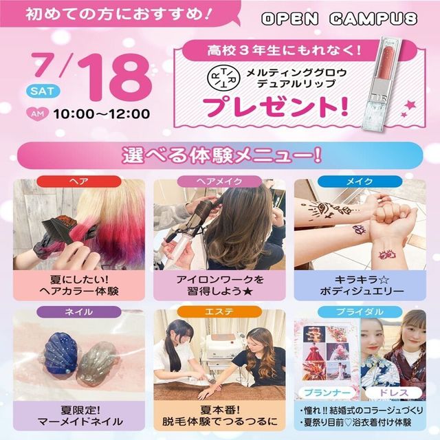広島ビューティー＆ブライダル専門学校 【初めての方におすすめ！】来校型オープキャンパス&入試説明会1