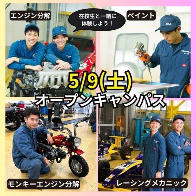 専門学校　新潟国際自動車大学校 【5/9（土）PM限定】旧車＆バイクがGIAに大集合★4