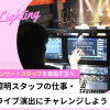 東京スクールオブミュージック＆ダンス専門学校 照明スタッフの仕事・ライブ演出にチャレンジしよう！
