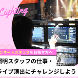 照明スタッフの仕事・ライブ演出にチャレンジしよう！の詳細