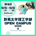 群馬大学 群馬大学オープンキャンパス（理工学部）