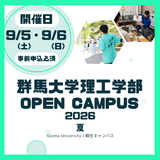 群馬大学オープンキャンパス（理工学部）の詳細