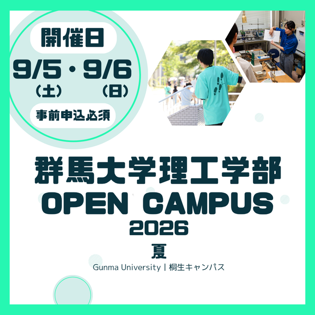 群馬大学 群馬大学オープンキャンパス（理工学部）1