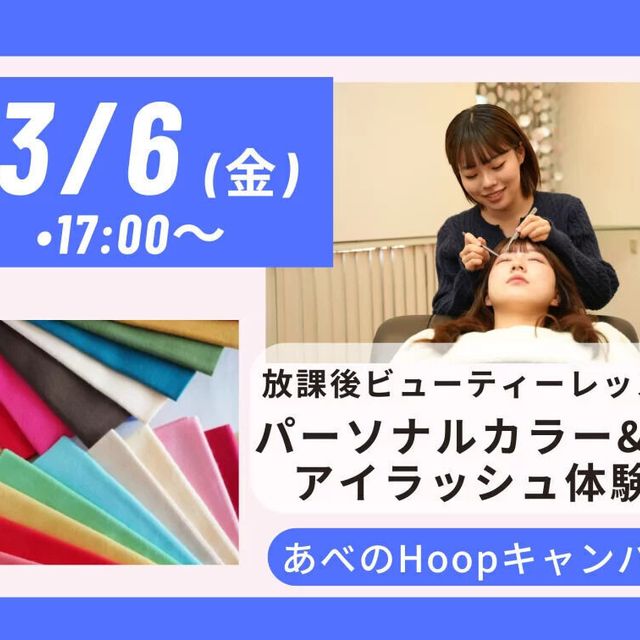 理容美容専門学校西日本ヘアメイクカレッジ ビューティレッスン/パーソナルカラー＆アイラッシュ体験1