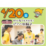 【初心者OKピアノ体験♪】オープンキャンパスの詳細