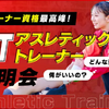 東京メディカル・スポーツ専門学校 アスレティックトレーナー(AT)説明会