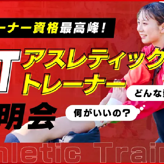 東京メディカル・スポーツ専門学校 アスレティックトレーナー(AT)説明会1