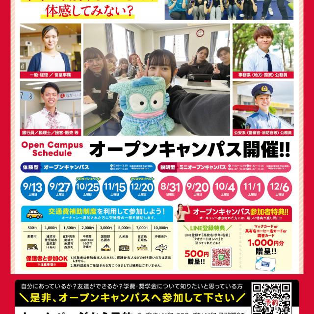 沖縄大原簿記公務員専門学校 説明型ミニ・オープンキャンパスに参加しよう！1
