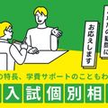 入試個別相談会／首都医校