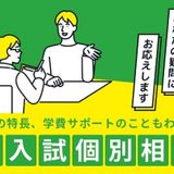 入試個別相談会の詳細