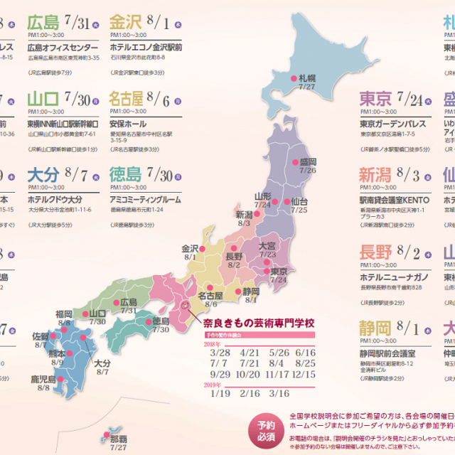 奈良きもの芸術専門学校 【仙台】地元で参加可能!全国説明会(全20会場)1