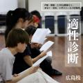 高校生限定！『声優・俳優適性診断会』／総合学園ヒューマンアカデミー広島校