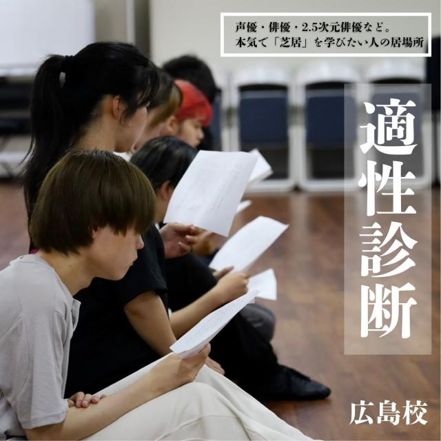 総合学園ヒューマンアカデミー広島校 高校生限定！『声優・俳優適性診断会』1