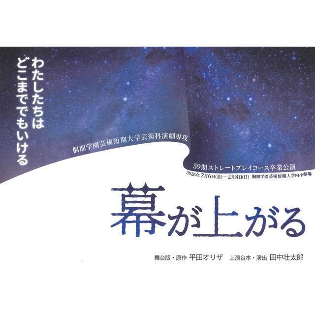 桐朋学園芸術短期大学 【演劇専攻】2025年度1～2月★修了公演・卒業公演2