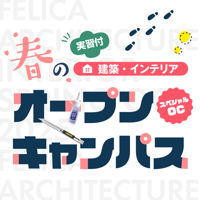 フェリカ家づくり専門学校 春休み限定！スペシャルオープンキャンパス【午後の部】1