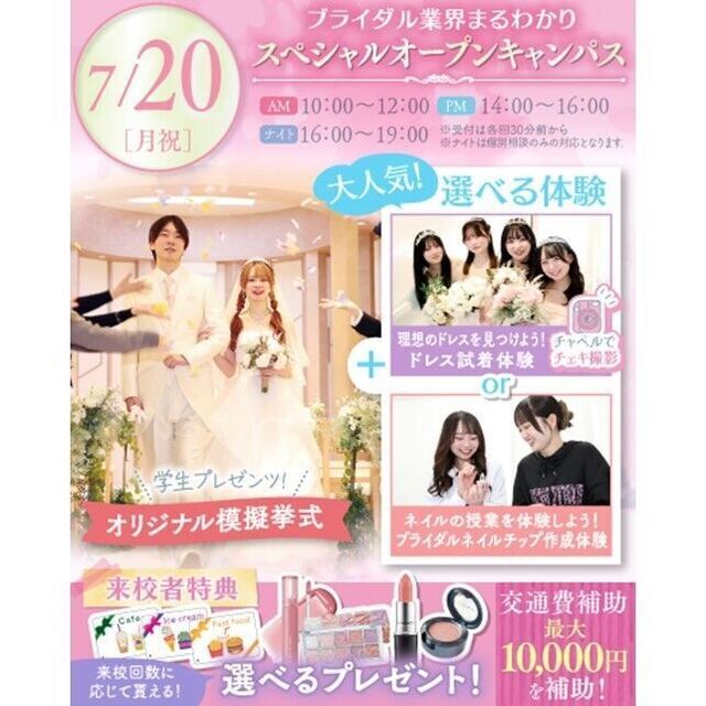 横浜ウェディング＆ブライダル専門学校 【全学年対象】業界丸わかりスペシャルオープンキャンパス♪1