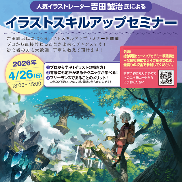 総合学園ヒューマンアカデミー札幌校 【見逃し厳禁！】吉田誠治氏によるイラストスキルアップセミナー1