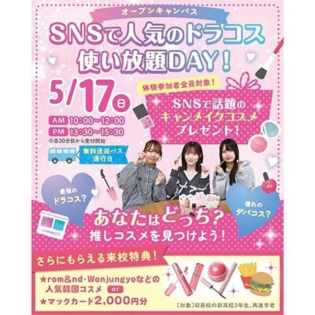 仙台医療秘書福祉＆ＩＴ専門学校 【キャンメイク全員プレゼント】激レア！ドラコス使い放題DAY1