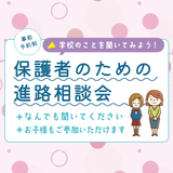 ★保護者のための進路相談会★の詳細