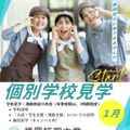 1月「個別見学会」／福岡短期大学（仮称）