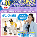 大阪リゾート＆スポーツ専門学校 プロダンサー＆本校講師のスペシャルダンス体験