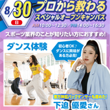 プロダンサー＆本校講師のスペシャルダンス体験の詳細