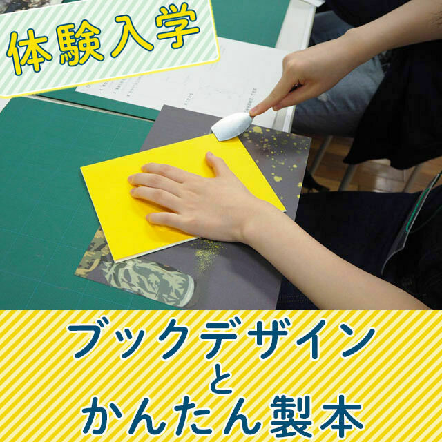 阿佐ヶ谷美術専門学校 ブックデザインとかんたん製本1