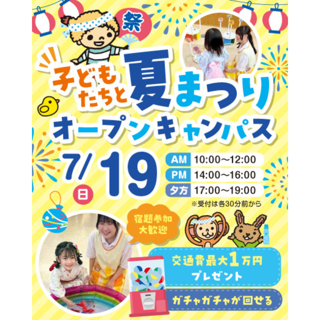 東京立川こども専門学校 【宿題歓迎★】こども達と夏祭りスペシャル体験　交通費支給1