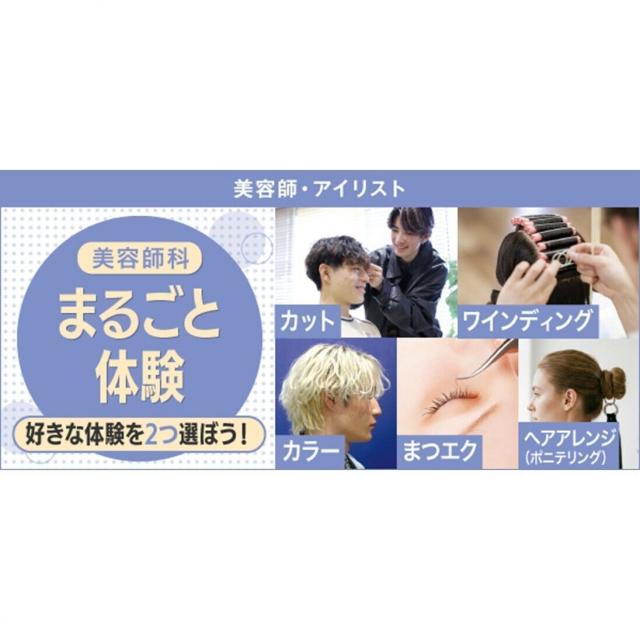 東京ベルエポック美容専門学校 1/24美容師科まるごと体験1