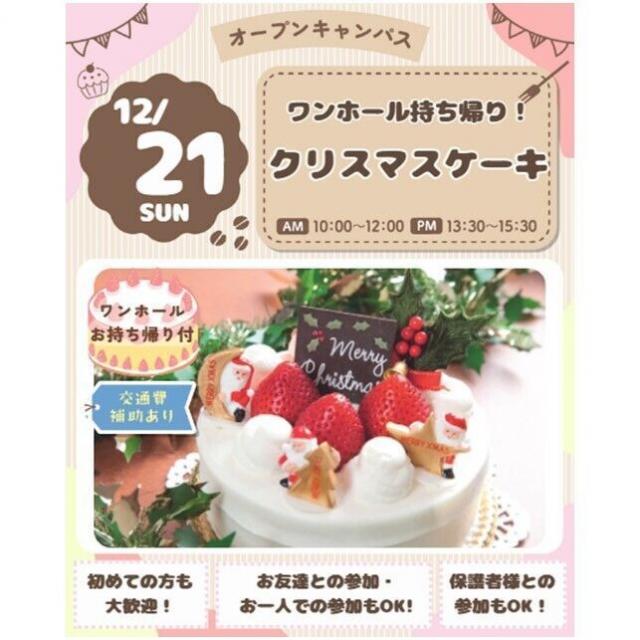 仙台スイーツ＆カフェ専門学校 【1ホールお持ち帰り付き！＆体験＆試食】★クリスマスケーキ★1
