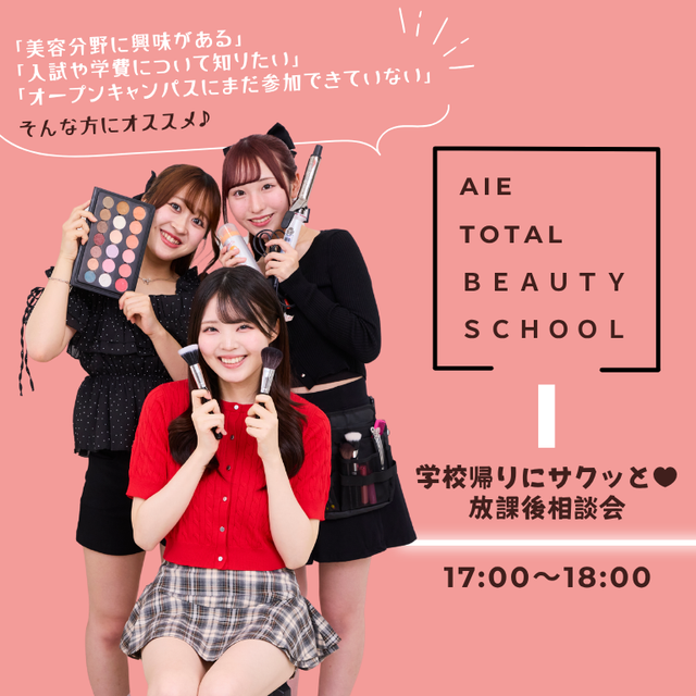 アイ　トータルビューティ専門学校 ★放課後相談会★ ”個別でじっくり相談できる”1