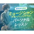 仙台スクールオブミュージック＆ダンス専門学校 【高校3年生限定】ギター/ベース/ドラム　パーソナルレッスン