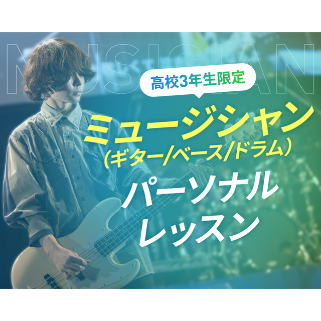 仙台スクールオブミュージック＆ダンス専門学校 【高校3年生限定】ギター/ベース/ドラム　パーソナルレッスン1