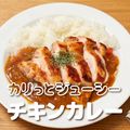 ＹＩＣ調理製菓専門学校 【調理】カリっとジューシー！チキンカレー
