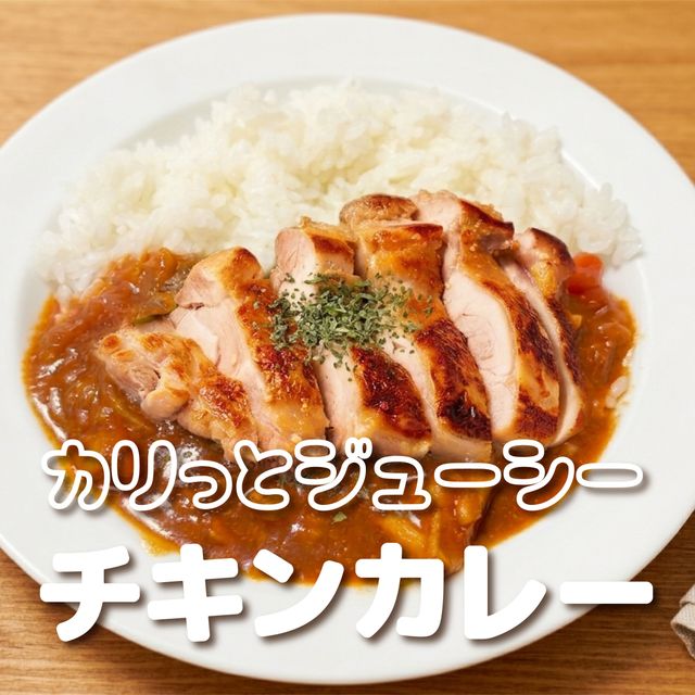 ＹＩＣ調理製菓専門学校 【調理】カリっとジューシー！チキンカレー1