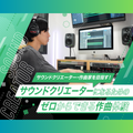 神戸・甲陽音楽＆ダンス専門学校 サウンドクリエーターになるための ゼロからできる作曲体験